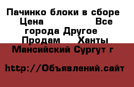 Пачинко.блоки в сборе › Цена ­ 1 000 000 - Все города Другое » Продам   . Ханты-Мансийский,Сургут г.